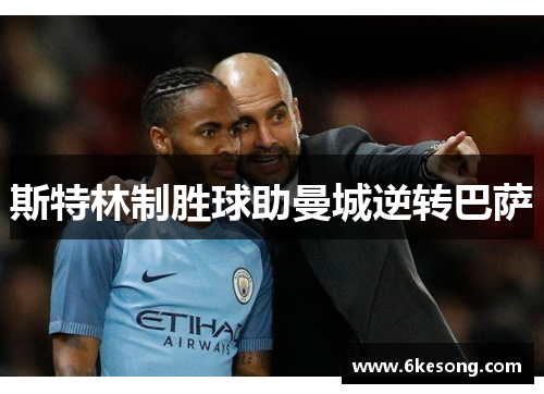 斯特林制胜球助曼城逆转巴萨