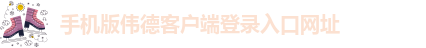 手机版伟德客户端下载教程视频安装
